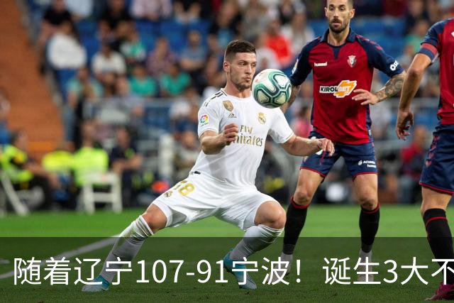 随着辽宁107-91宁波！诞生3大不争事实，不是库珀，赵继伟才是定海神针