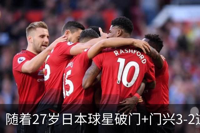 随着27岁日本球星破门+门兴3-2逆转斯图加特，德甲最新积分榜出炉
