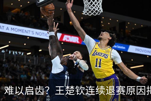 难以启齿？王楚钦连续退赛原因揭晓，原来他与昔日马龙的情况相似
