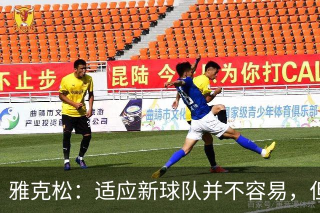 雅克松：适应新球队并不容易，但埃梅里让这个过程更轻松