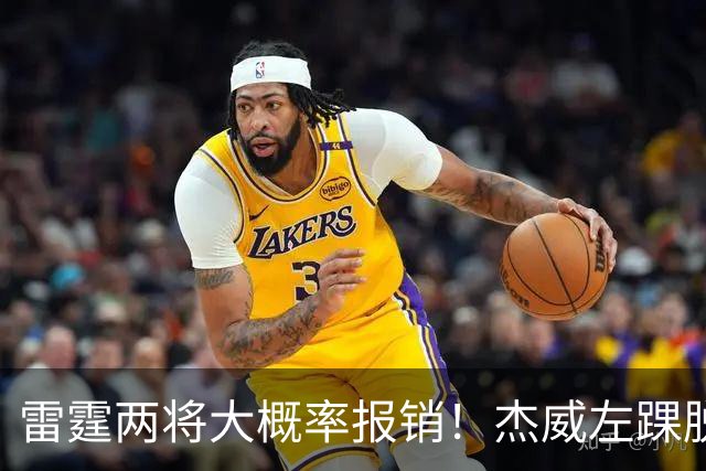 雷霆两将大概率报销！杰威左踝脱位+腓骨骨折 华莱士左肩盂唇撕裂