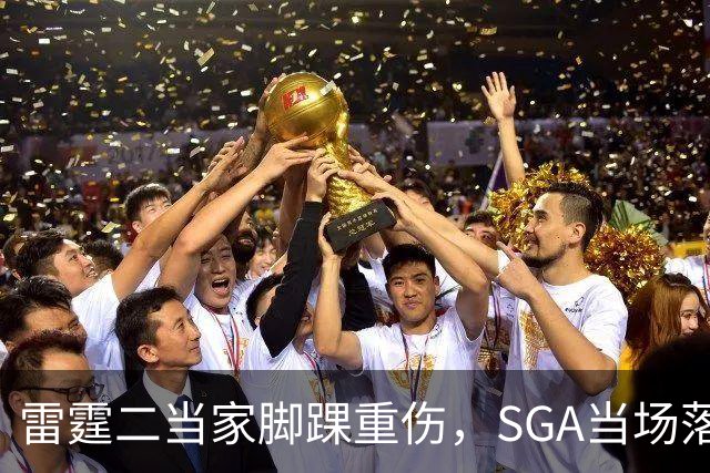 雷霆二当家脚踝重伤，SGA当场落泪：他还会回来
