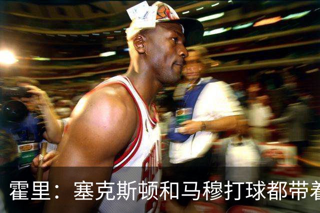 霍里：塞克斯顿&马穆打球都带着狠劲儿 为湖人角色球员感到骄傲