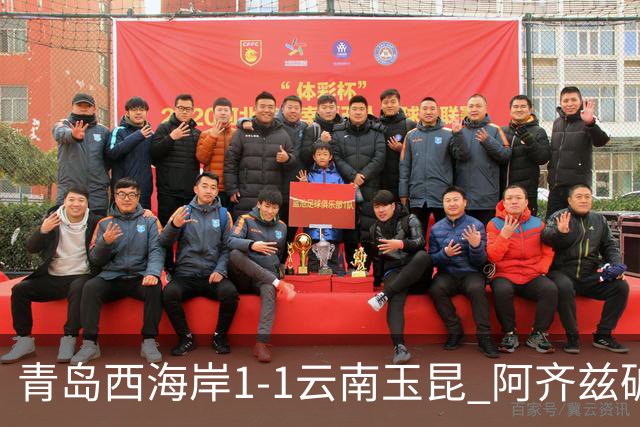 青岛西海岸1-1云南玉昆 阿齐兹破门+失点 布尼亚明助攻奥斯卡扳平