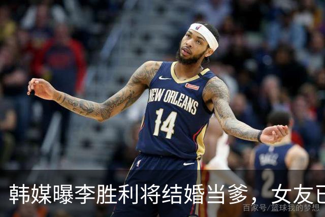 韩媒曝李胜利将结婚当爹，女友已怀男胎，二人已买婚房在筹备婚礼