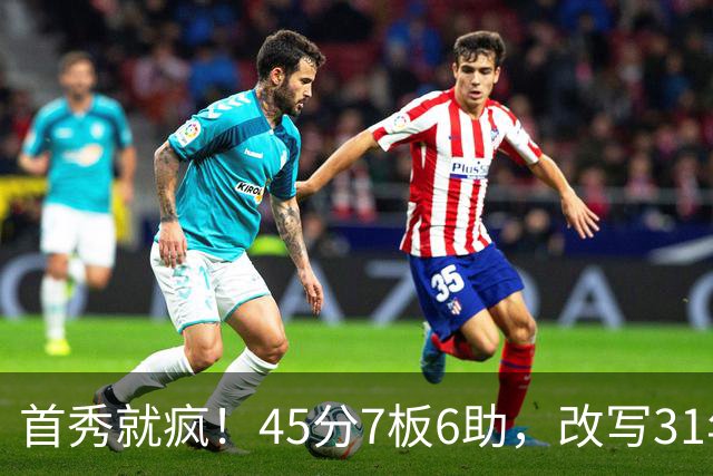 首秀就疯！45分7板6助，改写31年历史纪录，灰熊922万捡到宝