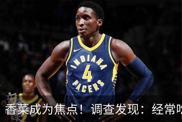 香菜成为焦点！调查发现：经常吃香菜的人，一段时间后或有5变化
