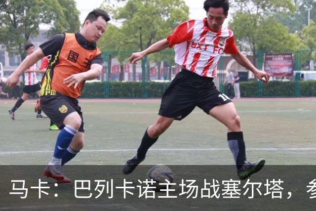 马卡：巴列卡诺主场战塞尔塔，参与火车事件救助人士获邀观赛