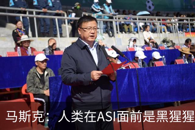 马斯克：人类在ASI面前是黑猩猩，未来所有钱和工作都将清零！