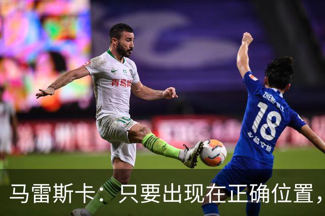 马雷斯卡：只要出现在正确位置，谢尔基就是欧洲最好的球员之一