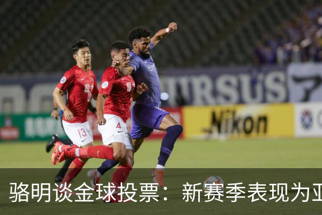 骆明谈金球投票：新赛季表现为亚马尔拉票，因世界杯投罗德里前3
