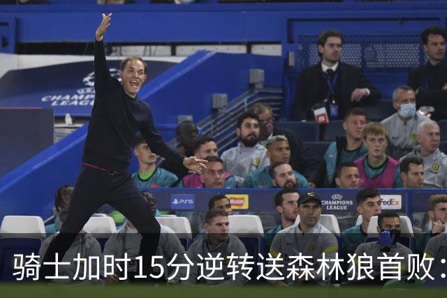 骑士加时15分逆转送森林狼首败：华子47分赛季新高 哈登22+9绝平球