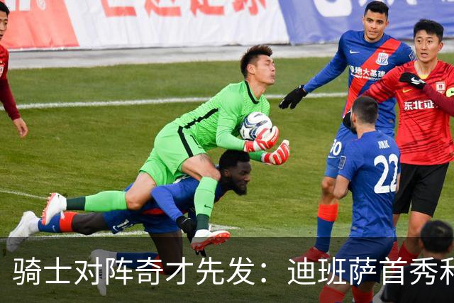 骑士对阵奇才先发：迪班萨首秀&浓眉&吹杨vs哈登&米切尔