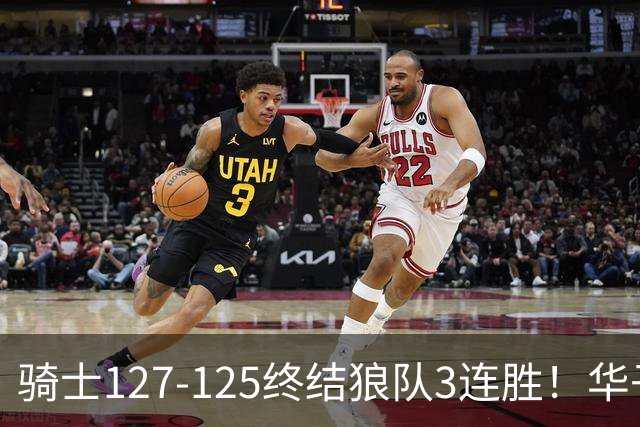 骑士127-125终结狼队3连胜！华子空砍47分，一战看清4个现实：哈登仍是关键先生