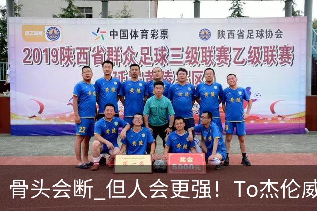 骨头会断 但人会更强！To杰伦威：那些被重伤击倒的人 都站了回来