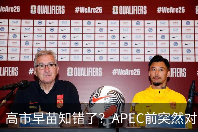高市早苗知错了？APEC前突然对华摊牌，重提台湾问题，真相不简单