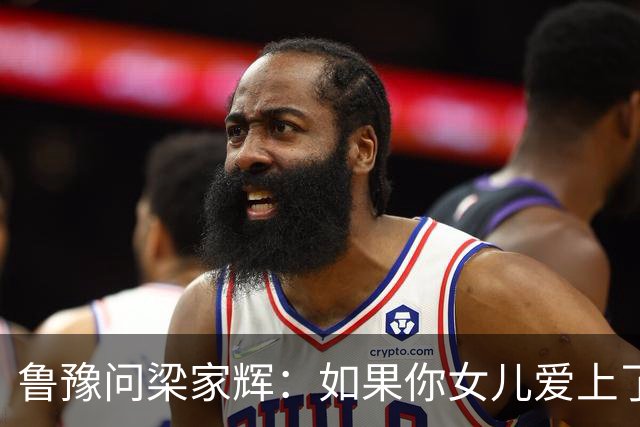 鲁豫问梁家辉：如果你女儿爱上了一个你不喜欢的男人怎么办？他说：“我当年的为人也不怎么样啊！”父母最大的分寸，是不替孩子选人生