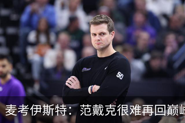 麦考伊斯特：范戴克很难再回巅峰，但他仍是最优秀中后卫之一
