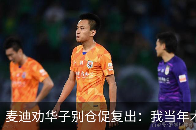 麦迪劝华子别仓促复出：我当年术后提前回归，再没回到巅峰