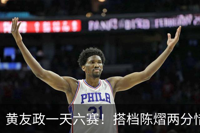 黄友政一天六赛！搭档陈熠两分惜败日本组合，张本美和夺第二金