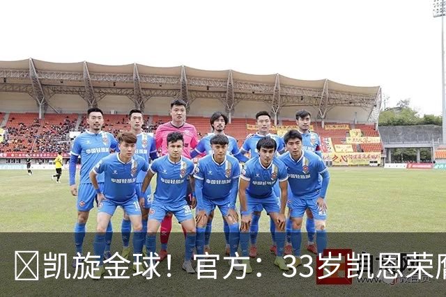 👑凯旋金球！官方：33岁凯恩荣膺2026年金球奖，生涯首次获奖