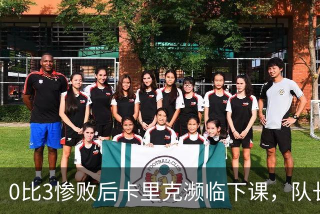 0比3惨败后卡里克濒临下课，队长被他摁在替补席