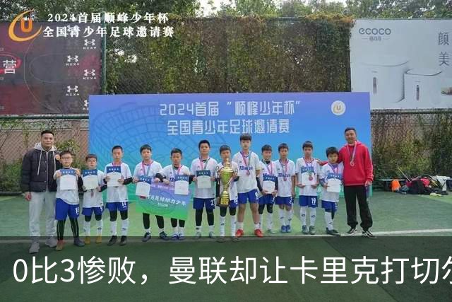 0比3惨败，曼联却让卡里克打切尔西，在赌什么？