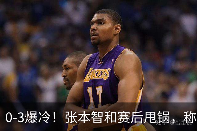 0-3爆冷！张本智和赛后甩锅，称不是打不过，日本毫不留情曝真相