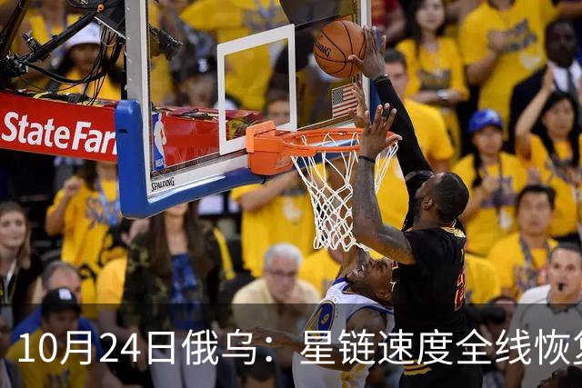 10月24日俄乌：星链速度全线恢复，乌克兰猛袭俄罗斯目标