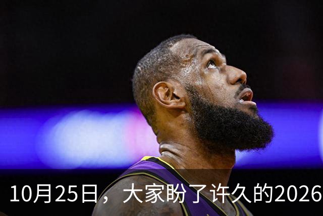 10月25日，大家盼了许久的2026年退休人员基本养老金不涨了吗？