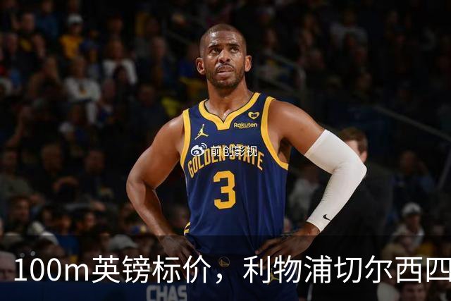 100m英镑标价，利物浦切尔西四队争抢斯科特