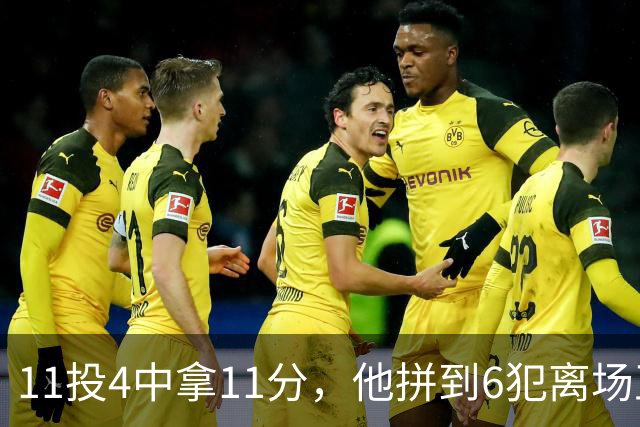 11投4中拿11分，他拼到6犯离场正负值-7