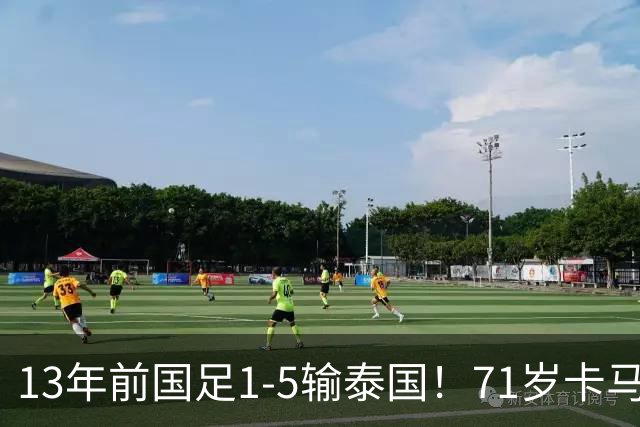 13年前国足1-5输泰国！71岁卡马乔：有球员踢假球 官员也参与了