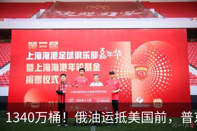 1340万桶！俄油运抵美国前，普京解了中方后顾之忧，中俄正式签字