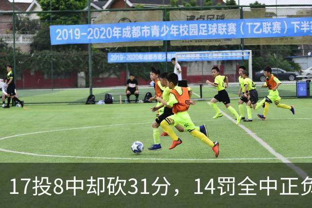 17投8中却砍31分，14罚全中正负值+27冠绝全场