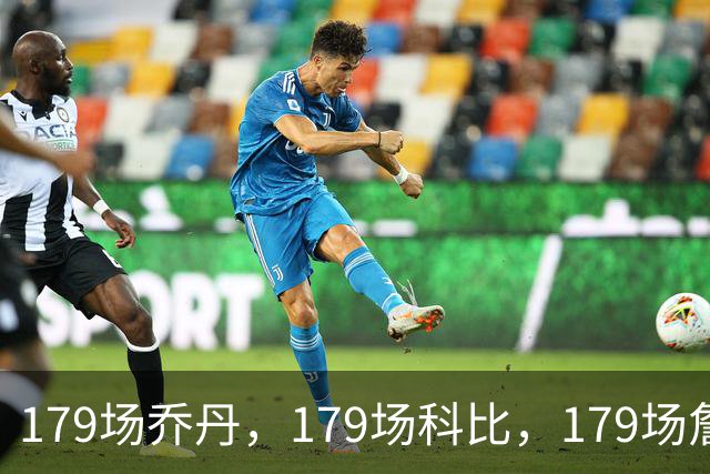 179场乔丹，179场科比，179场詹姆斯，没有对比就没差距！