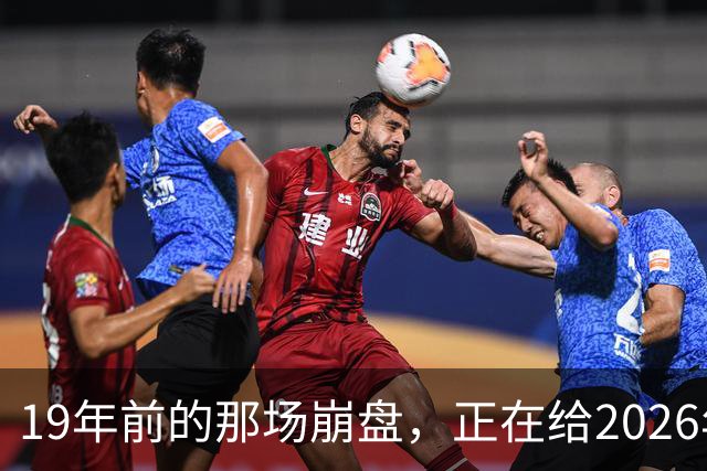 19年前的那场崩盘，正在给2026年敲警钟