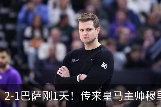2-1巴萨刚1天！传来皇马主帅穆里尼奥消息，姆巴佩说的很实在