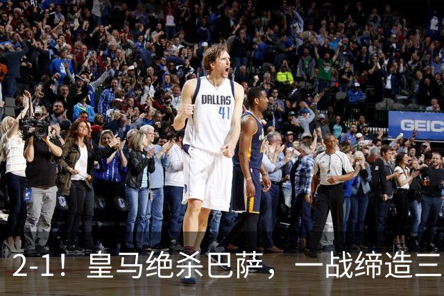 2-1！皇马绝杀巴萨，一战缔造三项纪录，穆帅赛后这么说！