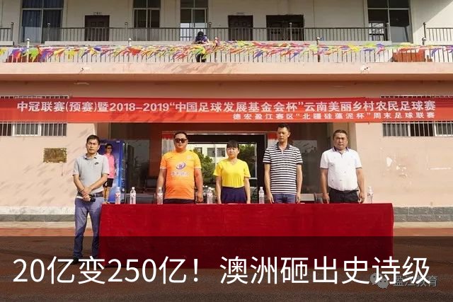 20亿变250亿！澳洲砸出史诗级‘无底洞’，最终谁来买单？