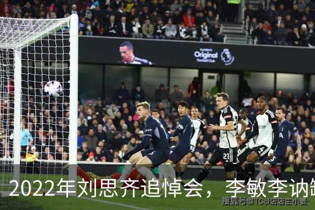 2022年刘思齐追悼会，李敏李讷缺席，4子女罕见同框现场