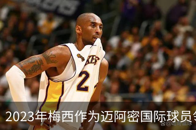 2023年梅西作为迈阿密国际球员领取金球奖，创造了一个纪录