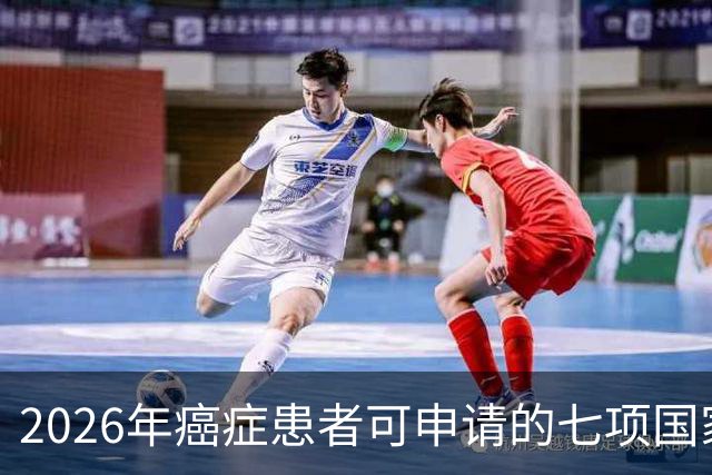 2026年癌症患者可申请的七项国家补助，已为你整理好，请查收！