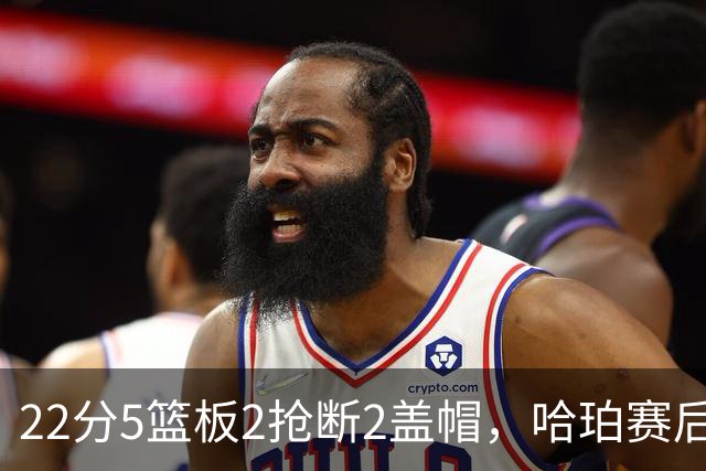 22分5篮板2抢断2盖帽，哈珀赛后只谈防守还有提升空间