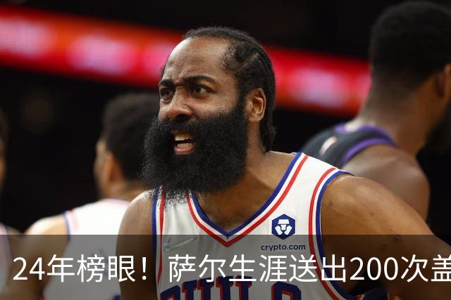 24年榜眼！萨尔生涯送出200次盖帽 22岁之前达成奇才队史首人