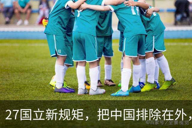 27国立新规矩，把中国排除在外，这一回，中国不得不向俄方求助