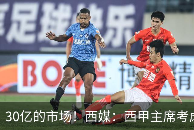 30亿的市场！西媒：西甲主席考虑来中国 不排除姆巴佩也来