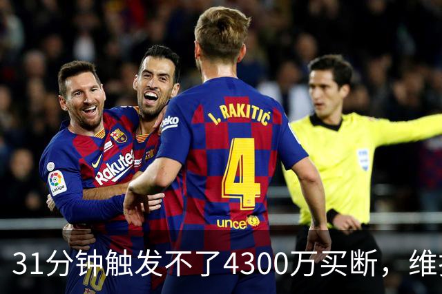 31分钟触发不了4300万买断，维拉准备放弃加纳乔