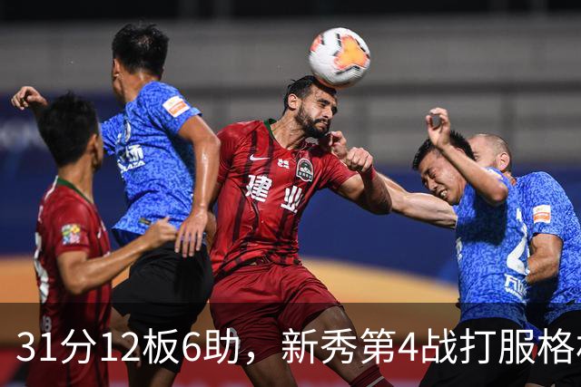 31分12板6助，新秀第4战打服格林：他还不懂NBA