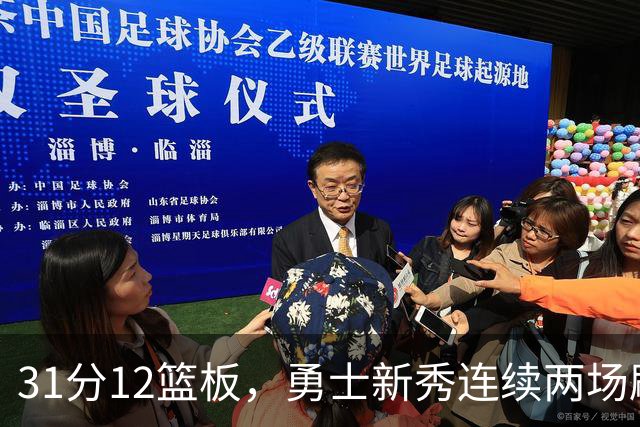 31分12篮板，勇士新秀连续两场刷新得分纪录